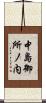 中島御所ノ内 Scroll