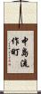 中島流作町 Scroll