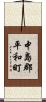 中島郡平和町 Scroll