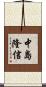 中島隆信 Scroll