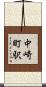 中崎町駅 Scroll