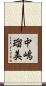 中嶋瑠美 Scroll