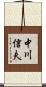 中川信夫 Scroll