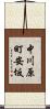 中川原町安坂 Scroll