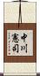 中川憲司 Scroll