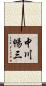 中川暢三 Scroll