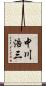 中川浩三 Scroll