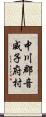 中川郡音威子府村 Scroll