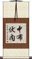 中布伏内 Scroll