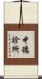 中德診所 Scroll