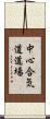 Chushin Aikido Dojo Scroll