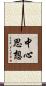 中心思想 Scroll