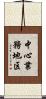 中心業務地区 Scroll