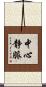 中心静脈 Scroll