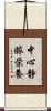 中心静脈栄養 Scroll