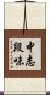 中志段味 Scroll