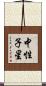 中性子星 Scroll
