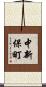 中新保町 Scroll