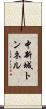 中新城トンネル Scroll