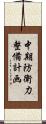 中期防衛力整備計画 Scroll