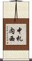 中札内西 Scroll