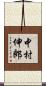 中村伸郎 Scroll