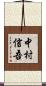 中村信吾 Scroll