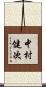 中村健次 Scroll