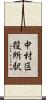 中村区役所駅 Scroll