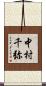 中村千弥 Scroll