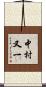 中村又一 Scroll