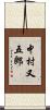 中村又五郎 Scroll