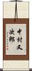中村又次郎 Scroll