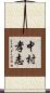 中村孝志 Scroll