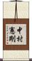 中村憲剛 Scroll