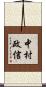 中村政信 Scroll