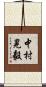 中村晃毅 Scroll