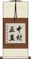 中村正直 Scroll