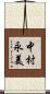 中村永美 Scroll