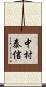 中村泰信 Scroll