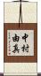 中村由真 Scroll
