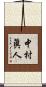 中村眞人 Scroll