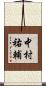 中村祐輔 Scroll