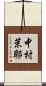 中村茉耶 Scroll