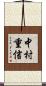 中村重信 Scroll