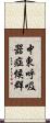 中東呼吸器症候群 Scroll