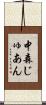 中森じゅあん Scroll