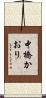 中橋かおり Scroll