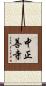 中正善寺 Scroll