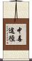 中毒途徑 Scroll